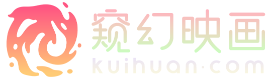 窥幻映画